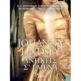 Ανήκεις σ' Εμένα