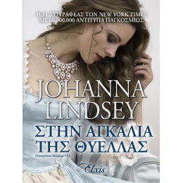 Στην Αγκαλιά της Θύελλας