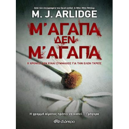 Μ' Αγαπά, δεν μ' Αγαπά