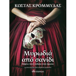 Μυρωδιά από Σανίδι