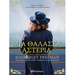 Μια Θάλασσα Αστέρια