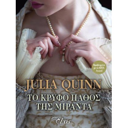 Το Κρυφό Πάθος της Μιράντα