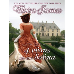 4 Νύχτες με τον Δούκα