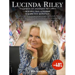 Lucinda Riley: οι Κόρες των Αστεριών, η Κόρη του Κεραυνού