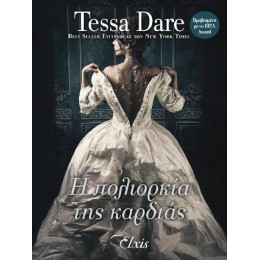 Η Πολιορκία της Καρδιάς