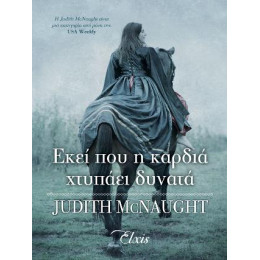 Εκεί που η Καρδιά Χτυπάει Δυνατά