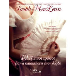 10 Έξυπνοι Τρόποι για να Κατακτήσεις Έναν Λόρδο