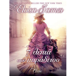 7 Λεπτά Στον Παράδεισο