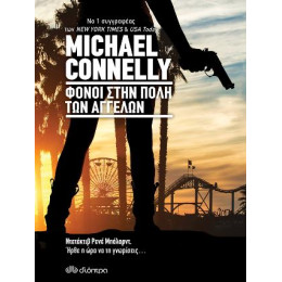 Φόνοι Στην Πόλη των Αγγέλων