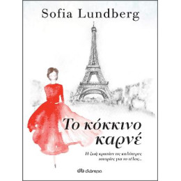 Το Κόκκινο Καρνέ