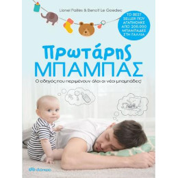 Πρωτάρης Μπαμπάς