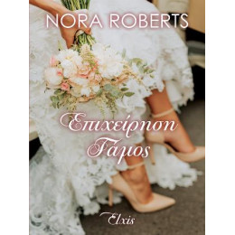 Επιχείρηση Γάμος