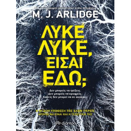 Λύκε, Λύκε, Είσαι Εδώ;