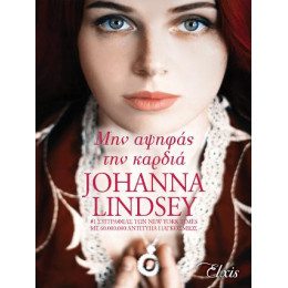 Μην Αψηφάς την Καρδιά