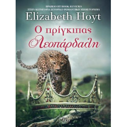Ο Πρίγκιπας Λεοπάρδαλη