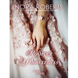 Ρόδινες Υποσχέσεις