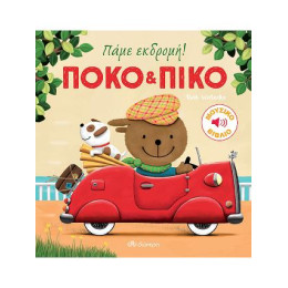 Πόκο & Πίκο: Πάμε Εκδρομή!