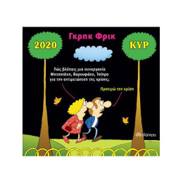 Κυρ 2020 - Γκρηκ Φρικ