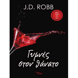 Γυμνές Στον Θάνατο