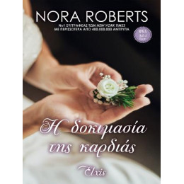 Η Δοκιμασία της Καρδιάς