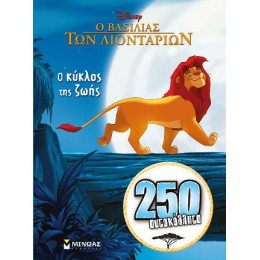 Ο Βασιλιάς των Λιονταριών - ο Κύκλος της Ζωής