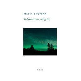 Ταξιδιωτικές Οδηγίες