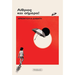 Αίθριος και Σήμερα