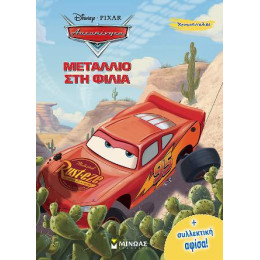 Αυτοκίνητα - Μετάλλιο στη Φιλία