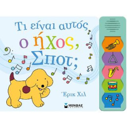 Τι Είναι Αυτός ο Ήχος, Σποτ;