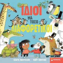 Ίδιοι μα Τόσο Διαφορετικοί