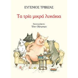 Τα Τρία Μικρά Λυκάκια