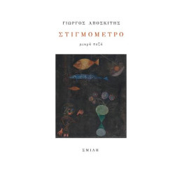 Στιγμόμετρο