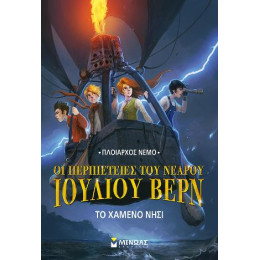 Οι Περιπέτειες του Νεαρού Ιούλιου Βερν 1