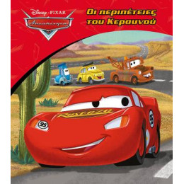 Αυτοκίνητα - οι Περιπέτειες του Κεραυνού