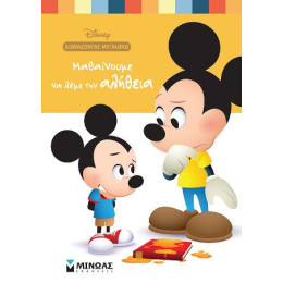 Μαθαίνουμε να Λέμε την Αλήθεια