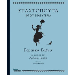 Σταχτοπούτα Φτου Ξελευτερία