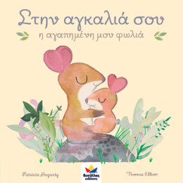 Στην Αγκαλιά Σου, η Αγαπημένη μου Φωλιά