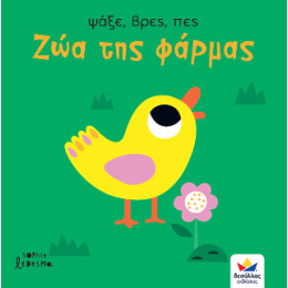 Ψάξε, Βρες, Πες: ζώα της Φάρμας