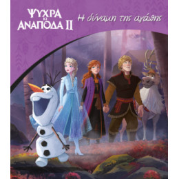 Frozen 2, η Δύναμη της Αγάπης