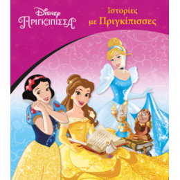 Ιστορίες με Πριγκίπισσες