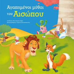 Αγαπημένοι Μύθοι του Αισώπου