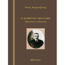 Ο Καπετάν Μιχάλης