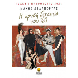 Η Χρυσή Δεκαετία του ’60