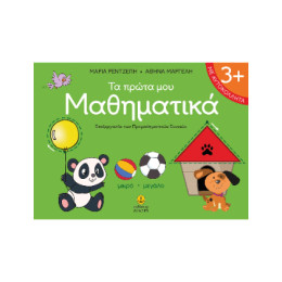 Τα Πρώτα μου Μαθηματικά