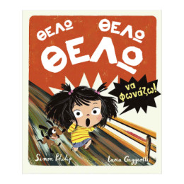 Θέλω, Θέλω, Θέλω να Φωνάζω