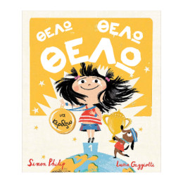 Θέλω, Θέλω, Θέλω να Κερδίζω