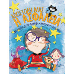 Αποστολή μας η Ασφάλεια