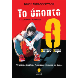 Το Ύποπτο θ: Θύτης-Θύμα