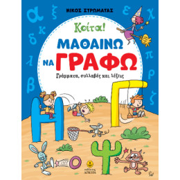 Κοίτα! Μαθαίνω να Γράφω