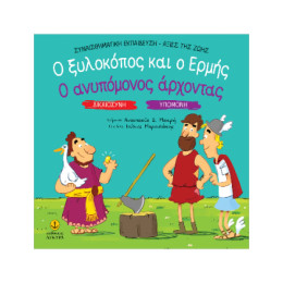 Ο Ξυλοκόπος και ο Ερμής / ο Ανυπόμονος Άρχοντας